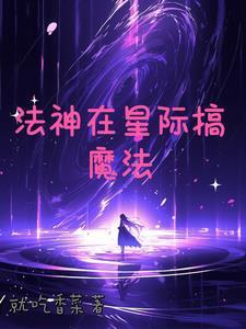 法神在星际搞魔法