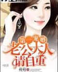 第一婚宠:老公大人请自重