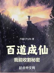 百道成仙，我能收割秘密