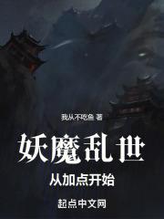 妖魔乱世：从加点开始