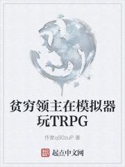 贫穷领主在模拟器玩TRPG