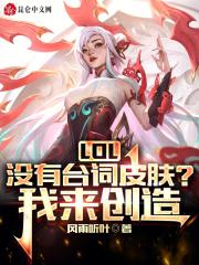 LOL：没有台词皮肤？我来创造！