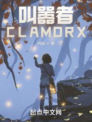 叫嚣者CLAMORX