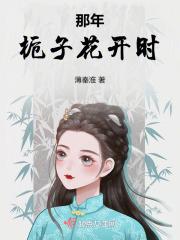 那年，栀子花开时