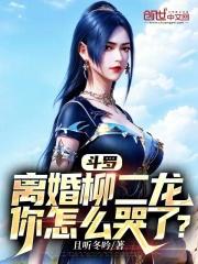 斗罗：离婚柳二龙，你怎么哭了？