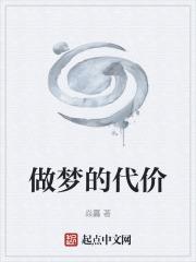 做梦的代价