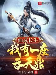 仙武长生：我有一座吞天鼎